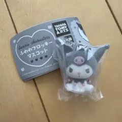 サンリオ ふわわフロッキーマスコット　クロミ　ガチャガチャ