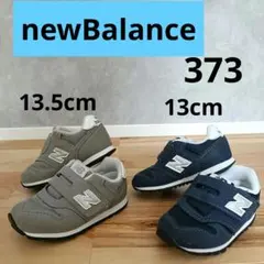 キッズシューズNew balance 373　13cm 13.5cm　セット