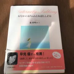 おなかの赤ちゃんとお話ししようよ