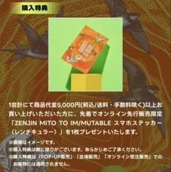 Mrs.GREEN APPLE ゼンジン スマホステッカー 特典