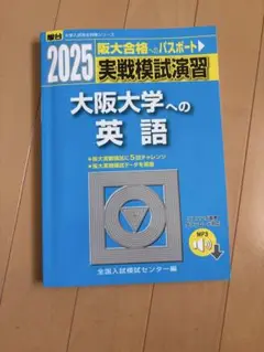 2025 大阪大学への英語 実戦模試演習