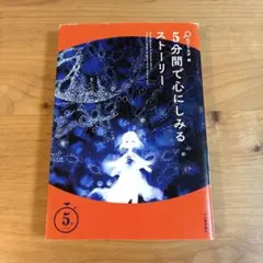 5分間で心にしみるストーリー