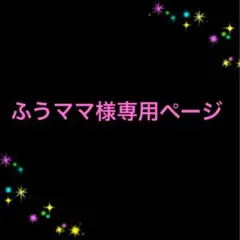ふうママ様専用ページ　子供用ゴム帯