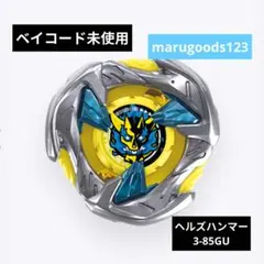ベイブレードX　ヘルズハンマー3-85GU　ベイコード付き　No4006
