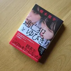 逃亡犯とゆびきり