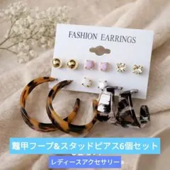 べっ甲風フープ＆スタッドピアスセット 6点セット レディース アクセサリー