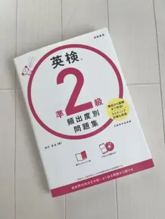 【新品・未使用】英検®準2級 頻出度別問題集