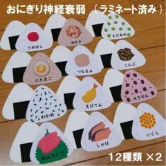 おにぎり神経衰弱 ごっこ遊び お店屋さん 知育 #JP36のサムネイル