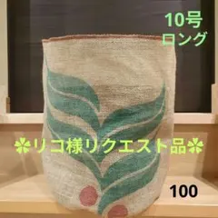 リコ様 リクエスト 6点 まとめ商品