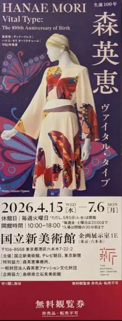 森英恵 展覧会チケット　国立新美術館　美術館鑑賞券のサムネイル