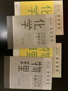 Benesse2026共通テスト物理・化学直前演習