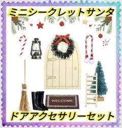 ❤クリスマス飾り❤ シークレットサンタ サンタクロース 飾り付ける キット10個