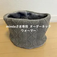 mindoさま専用 オーダーネックウォーマー