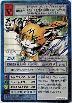 旧デジモンカード　Re-84 メイクーモン　プロモ