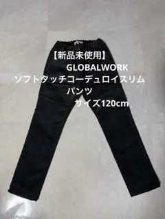 【新品未使用】GLOBAL WORK ソフトタッチコーデュロイスリムパンツ120