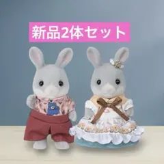 【新品】シルバニア わたウサギ　セレブレーションセット　男の子　女の子