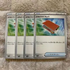 ともだちてちよう　4枚　ポケモンカード　グッズ