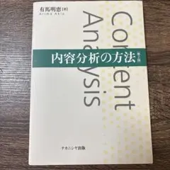 Content Analysis 第2版 有馬明恵著