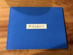 映画 終点のあの子 パンフレット