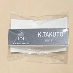 日プ 新世界 PRODUCE 101 ネームプレート 熊部拓斗 - メルカリ