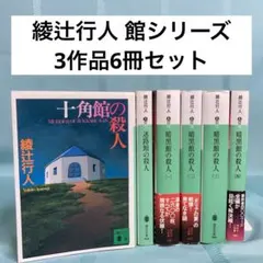 綾辻行人 館シリーズ 文庫版 14冊セット - メルカリ