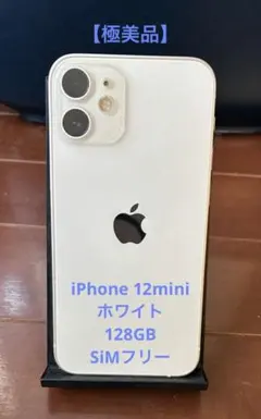 【極美品】iPhone 12mini ホワイト 128GB SiMフリー