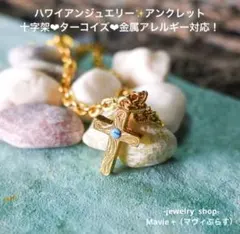 ハワイアンジュエリー アンクレット 十字架 ターコイズ スクロール サージカル