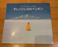 オレンジいろのペンギン 絵本 葉祥明