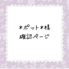 ＊ポット＊様確認ページ