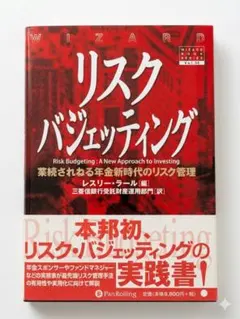 【希少・専門書】リスクバジェッティング 実務家が語る年金新時代のリスク管理のサムネイル