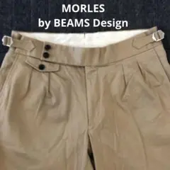 モアレス　MORLES ツータック　チノパン　BEAMS監修　洋服の青山