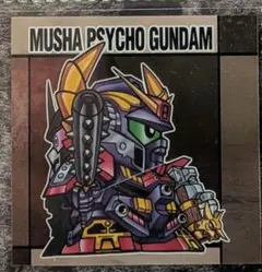 武者斎胡頑駄無 元祖SDガンダムスナックII