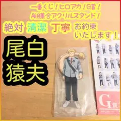 一番くじ ヒロアカ G賞 G g A組集合 アクリルスタンド 尾白猿夫