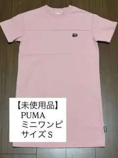 ♡メルカリ市SALE開催中♡ 未使用品　PUMA プーマ　ミニワンピ　ピンク　S
