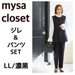 【新品タグ付】mysa closet オケージョンセットアップ 濃黒 LL