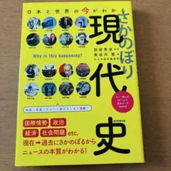 さかのぼり現代史　長谷川敦　著