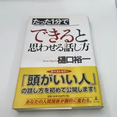 DN-A0587　たった1分できると思わせる話し方 樋口裕一