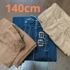子供服　ズボン　140cm 3枚まとめ売り　女の子