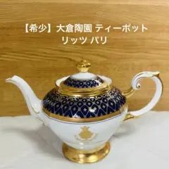 大倉陶園　ブルーインペリアルティーポット　蓋無し 大倉陶園 ブルーインペリアルティーポット 蓋無し