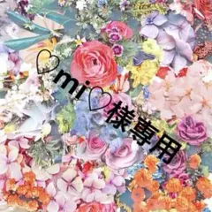 ♡mi♡様専用