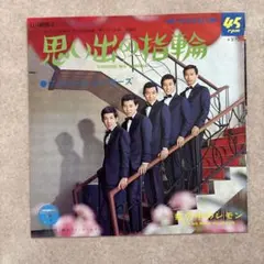 ヴィレッジ・シンガーズ EPレコード/思い出の指輪