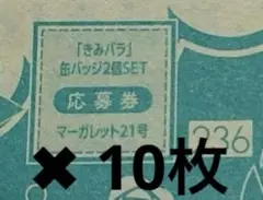 きみとバラ色の日々 マーガレット 応募者全員プレゼント 応募券 10枚