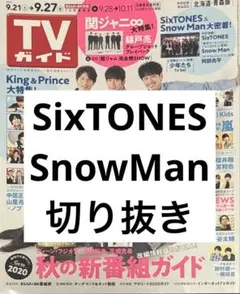 SixTONES SnowMan 切り抜き 抜けなし