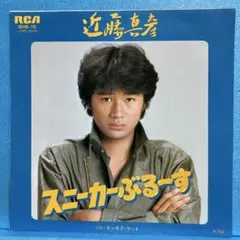 EP 近藤真彦 / スニーカーぶるーす　A-2288