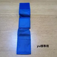 yu様専用