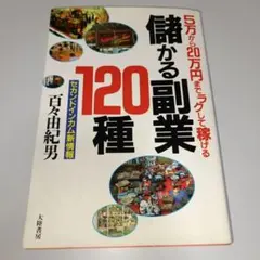 儲かる副業120種 百々由紀男
