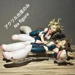 ※アクリル台座のみ　一番くじ　ヒロアカ　ラストワン賞　お茶子　トガ　台座