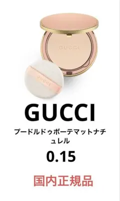 GUCCI プードルドゥボーテ マットナチュレル/0.15 新品未使用のサムネイル