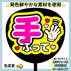 ⭐️よく目立つ⭐️ 手ふって 蛍光 うちわ文字 ファンサ うちわ