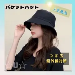 バケットハット 帽子 男女兼用 紫外線対策 つば広 UVカット 定番 バケハ